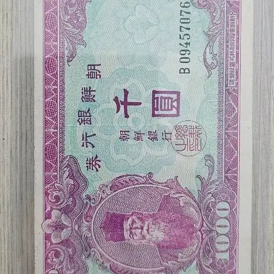 [BUNJANG] 1950 Bank of Joseon North Korea 1,000 Won Unissued Banknote / 1950년 조선은행 북괴천원 지폐
