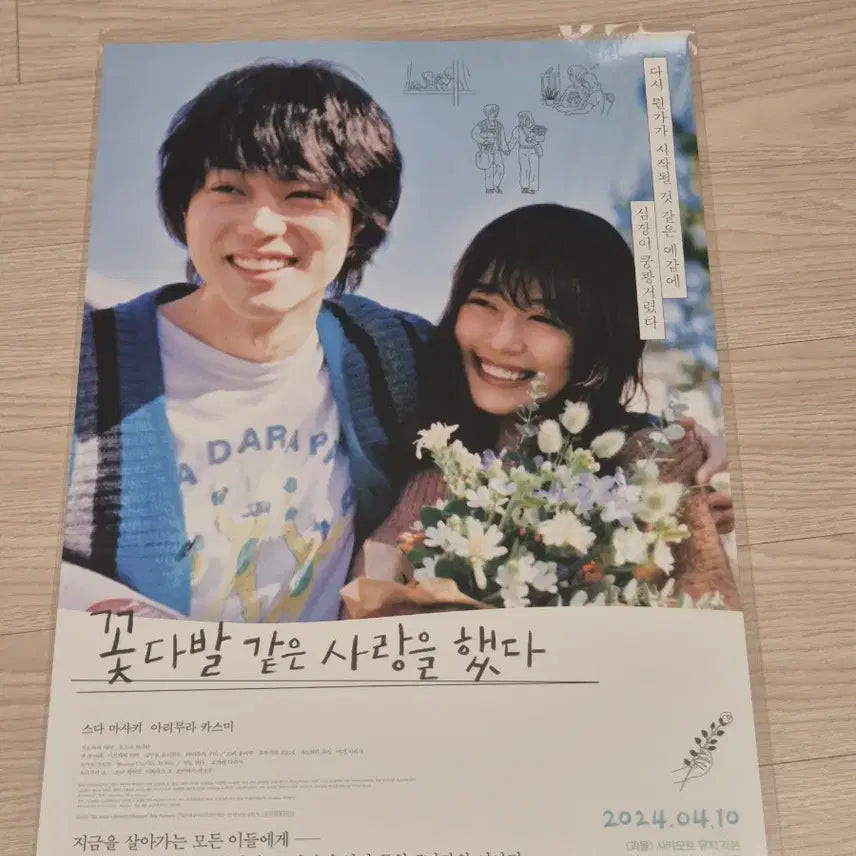 [BUNJANG] Flower Bouquet Love Poster / 꽃다발 같은 사랑을 했다 포스터