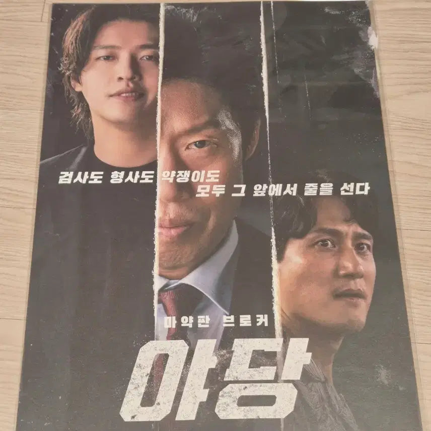 [BUNJANG] A3 Poster / 야당 A3 포스터