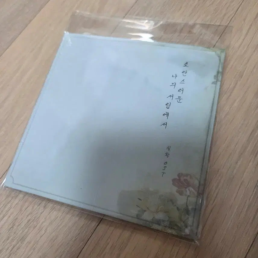 [BUNJANG] Soranseureoun Naui Seorim-eseo Musical OST (Sealed) / 뮤지컬 소란스러운 나의 서림에서 ost 팝니다.(미개봉)