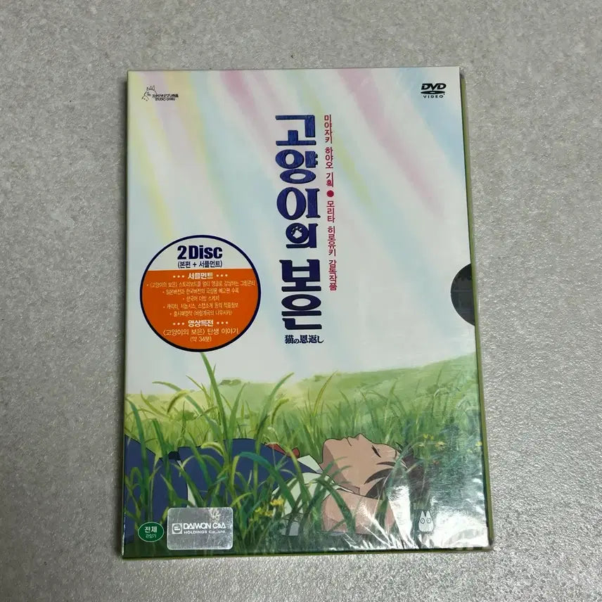 [BUNJANG] Studio Ghibli The Cat Returns 2-Disc DVD (Sealed) / 미개봉 판매) 지브리 고양이의 보은 DVD 2DISC