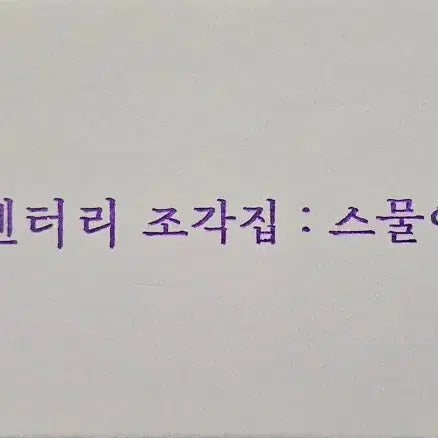 [BUNJANG] IU Twenty-Nine Years Old Winter Documentary Photobook / 아이유 다큐멘터리 조각집 스물아홉살의 겨울
