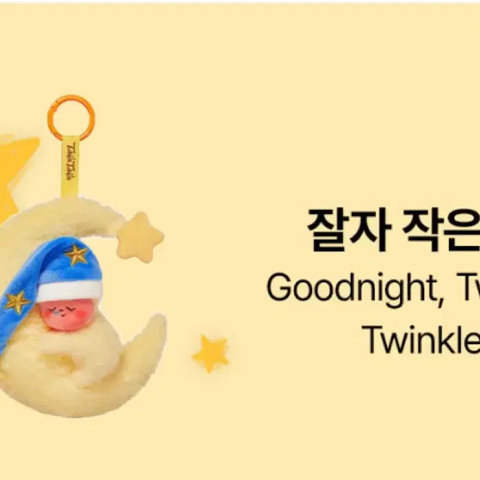 [BUNJANG] Pop Mart Twinkle We The Stars Shining Baby Series Blind Box Toy Keychain / 정품 새상품)팝마트 트윙클 우리는 반짝 반짝 작은 별 시크릿 잘자 작은 별 인형키링