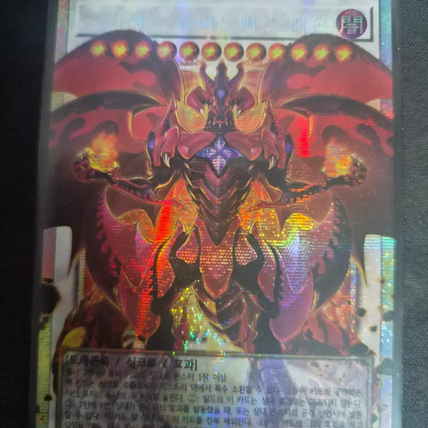 [BUNJANG] Yu-Gi-Oh! Scarlet Supernova Dragon / 유희왕)스카레드 슈퍼노바 드래곤 오버프식팝니다