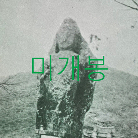 [BUNJANG] PYHA Dead And Forgotten (CDR) Sealed / [미개봉] 폐허 - Dead And Forgotten (CDR)