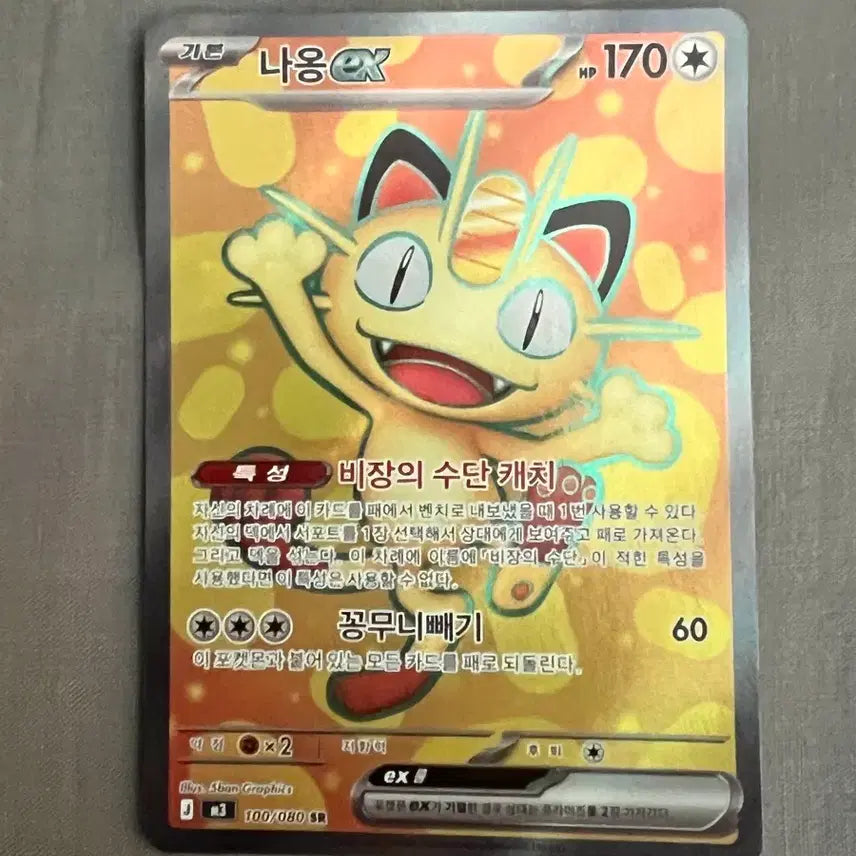 [BUNJANG] Pokemon Card Meowth EX 100/080 SR / 포켓몬 카드 나옹 EX 100/080 SR