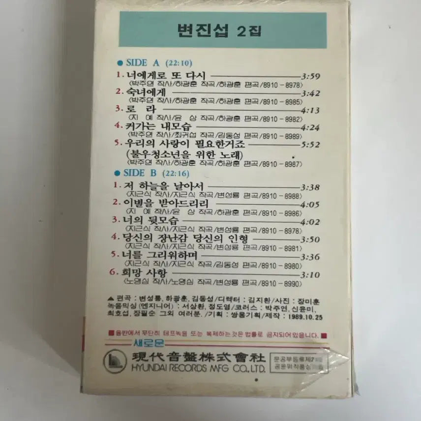 [BUNJANG] Byun Jin-sub 2nd Album Cassette Tape / 변진섭 2집 카세트테이프