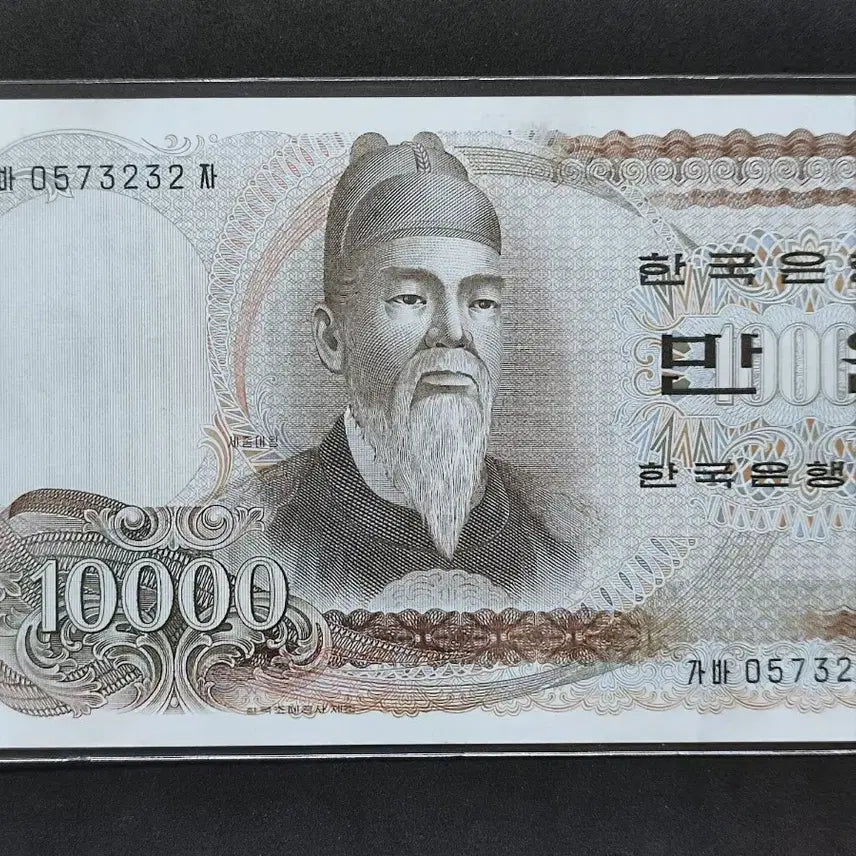 [BUNJANG] 1973 Bank of Korea First Issue Sejong the Great 10,000 Won Uncirculated Banknote / 1973년 한국은행권 최초발행 세종 1차만원 미사용