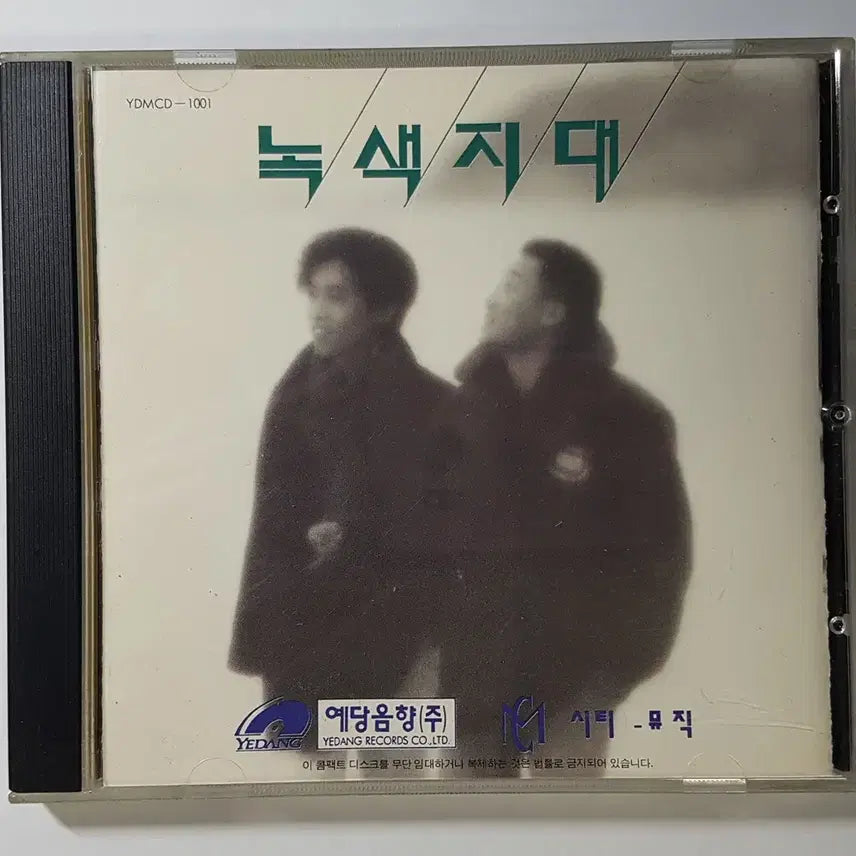 [BUNJANG] Noksaek Jidae 1st Album CD / 녹색지대 1집 씨디