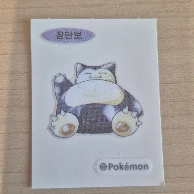 [BUNJANG] Snorlax 30th Anniversary Seal 2022 Three-Digit Serial Number / 30주년 잠만보 띠브실,번호수3자리 2022년 잠만보 띠브실