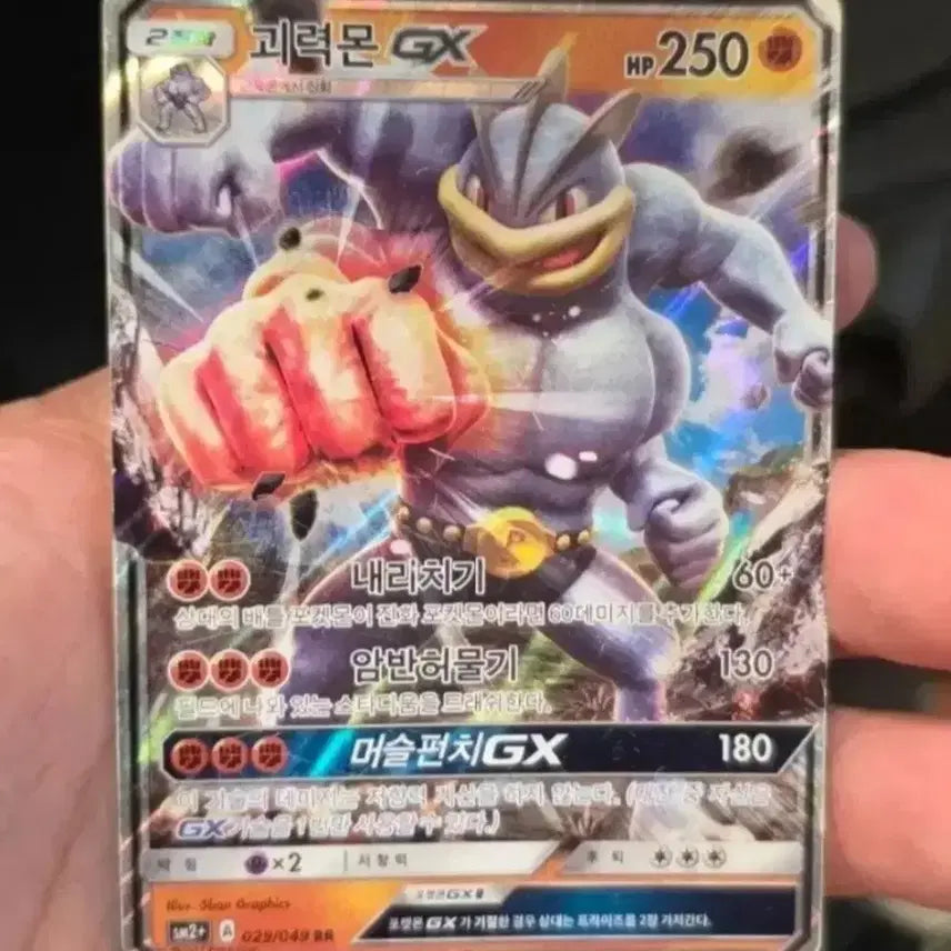 [BUNJANG] Pokemon Card Machamp GX (sm2+) RR / 포켓몬카드 괴력몬GX (sm2+) RR
