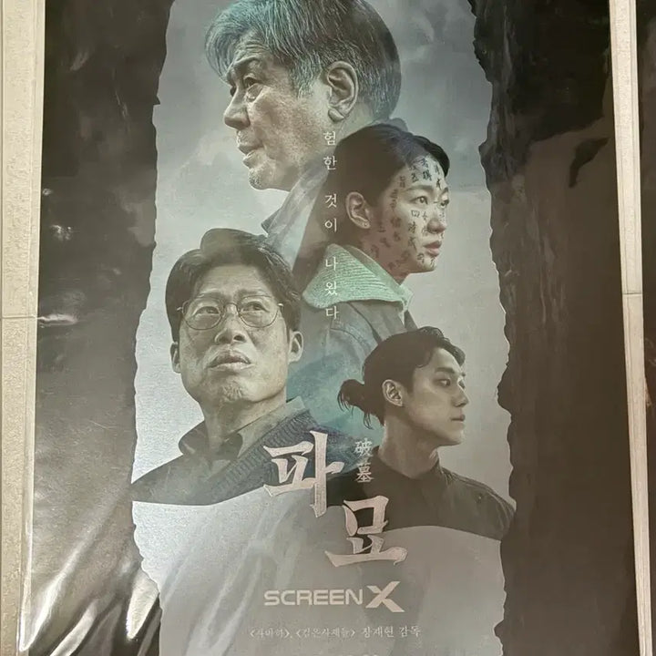 [BUNJANG] Exhuma Movie Poster / 파묘 포스터 판매