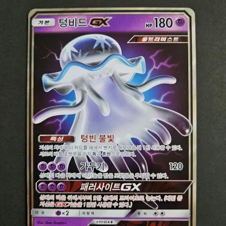 [BUNJANG] Guzzlord GX Ultra Beast Pokemon Card / 텅비드 GX 울트라비스트 포켓몬 카드