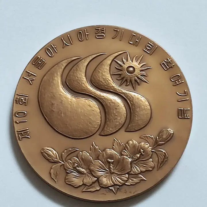 [BUNJANG] 10th Seoul Asian Games Participation Commemorative Medal by KOMSCO / 한국조페공사 제10회 서울 아시아경기대회 공식 참여 기념 메달