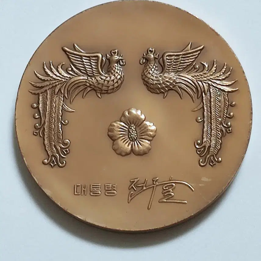 [BUNJANG] 10th Seoul Asian Games Participation Commemorative Medal by KOMSCO / 한국조페공사 제10회 서울 아시아경기대회 공식 참여 기념 메달