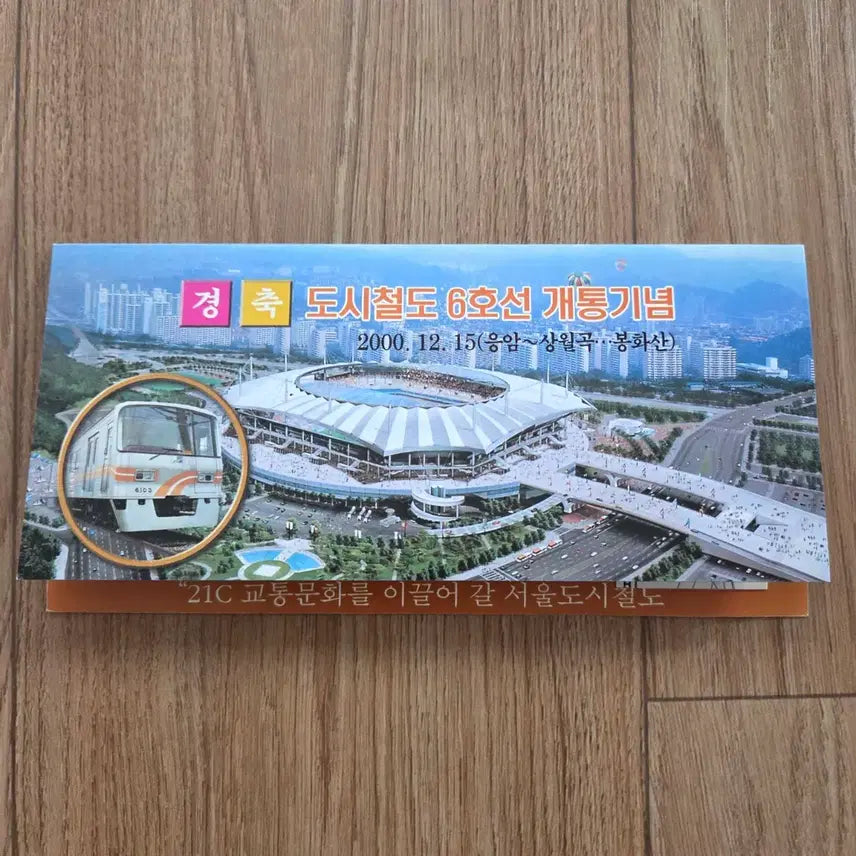 [BUNJANG] Seoul Subway Line 6 Opening Commemorative Ticket 2000 / 2000년 서울 지하철 6호선 개통기념 승차권 (배송비 포함)