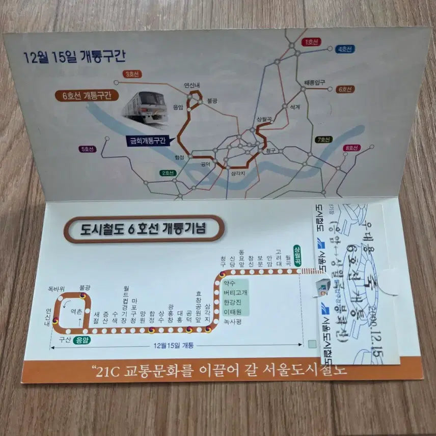[BUNJANG] Seoul Subway Line 6 Opening Commemorative Ticket 2000 / 2000년 서울 지하철 6호선 개통기념 승차권 (배송비 포함)