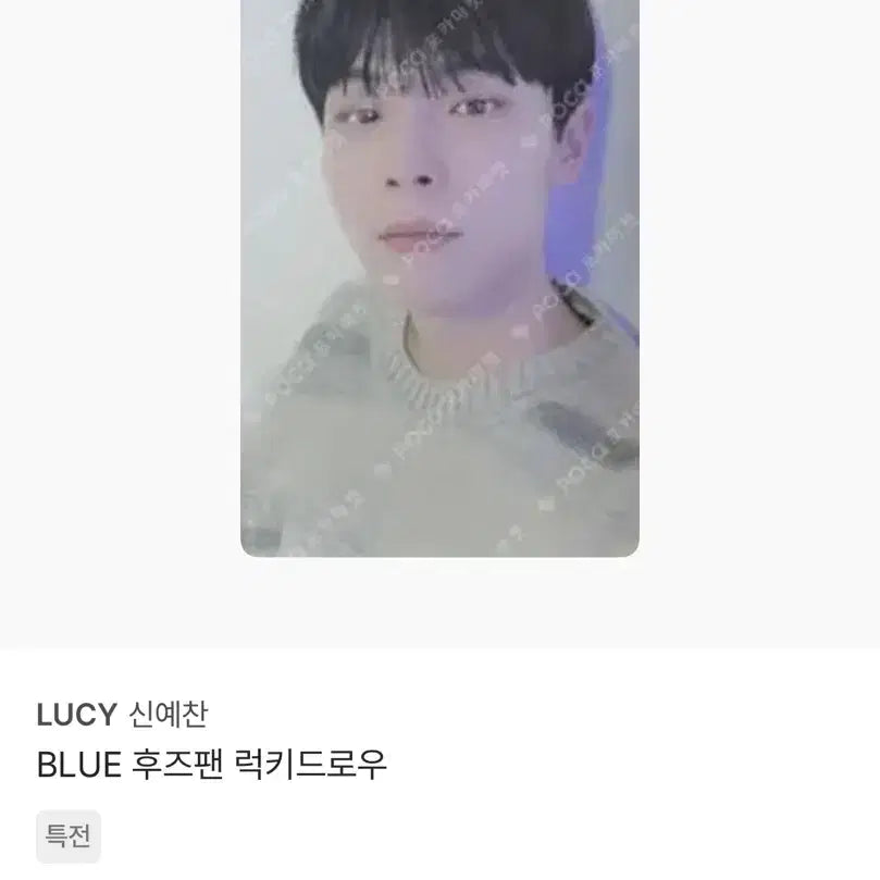 [BUNJANG] Lucy Shin Yechan Blue Lucky Draw Photocard / 루시 신예찬 블루 럭드 양도