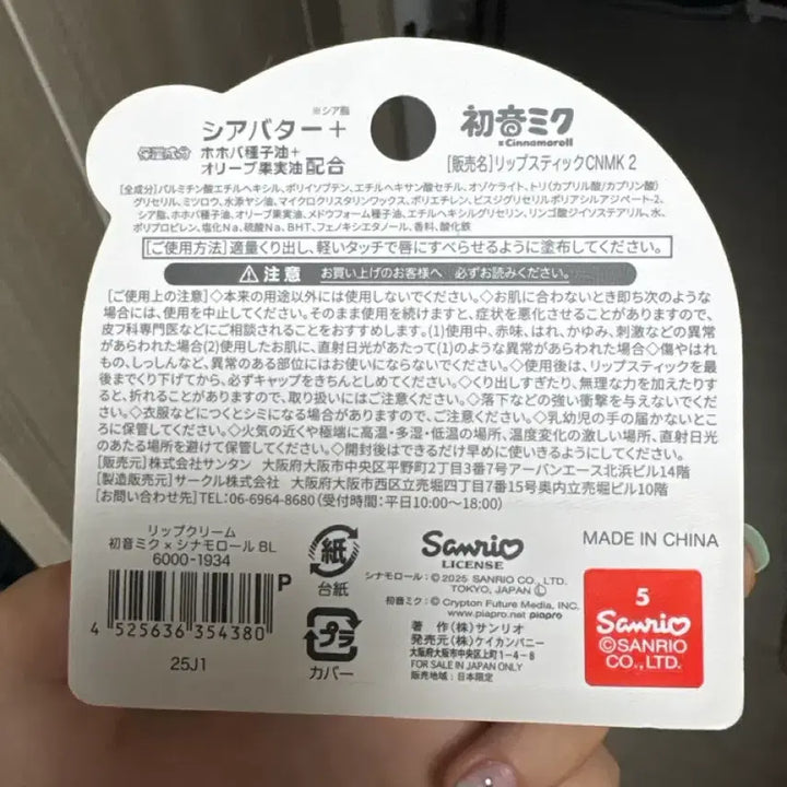 [BUNJANG] Miku Sanrio Cinnamoroll Collaboration Lip Balm / 미쿠 산리오 시나모롤 콜라보 립밤