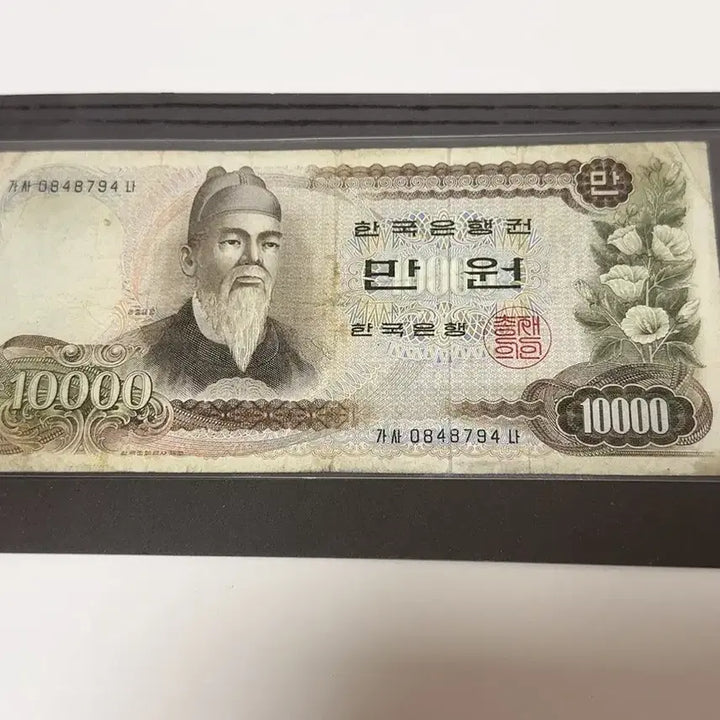 [BUNJANG] Bank of Korea 1st Series 10,000 Won Note (Sejong the Great) / 한국은행 제1차 만원지폐 세종대왕 단종  구권 수집용