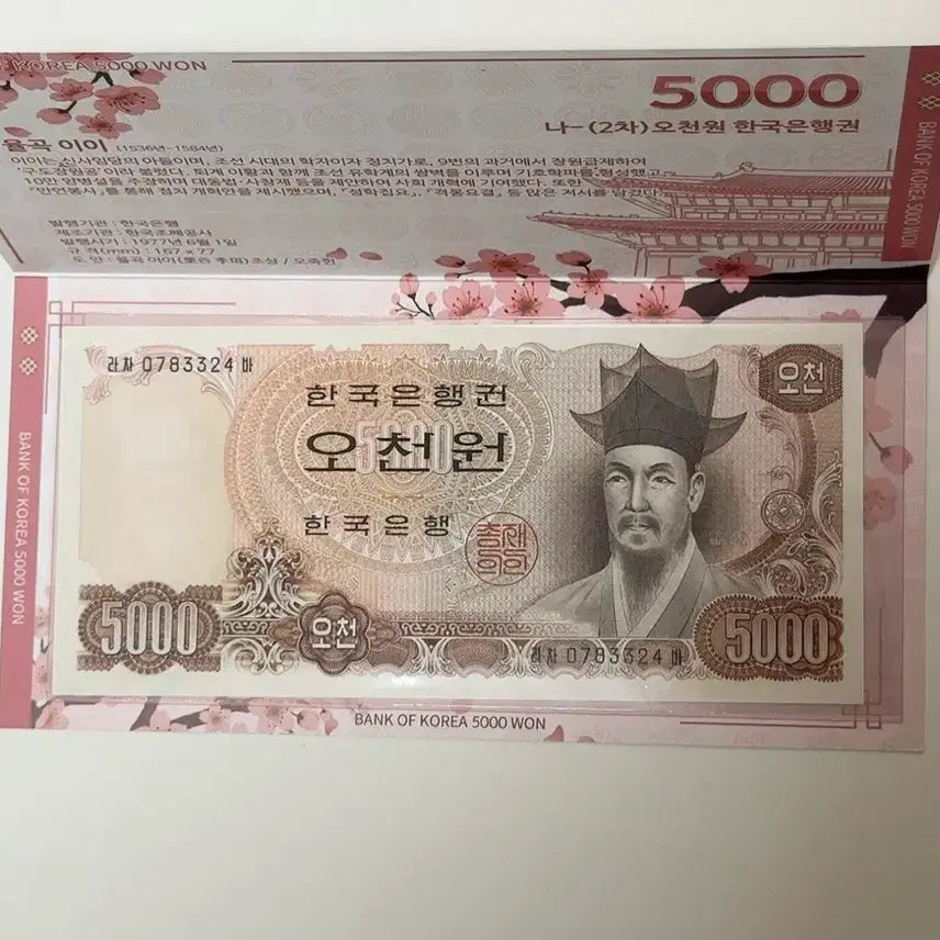 [BUNJANG] Bank of Korea 2nd Series 5,000 Won Old Banknote featuring Yulgok Yi I with Case / 한국은행권 제2차 오천원 구권  지폐 율곡 이이 구권 극미  준미 고급 지폐 케이스 포함