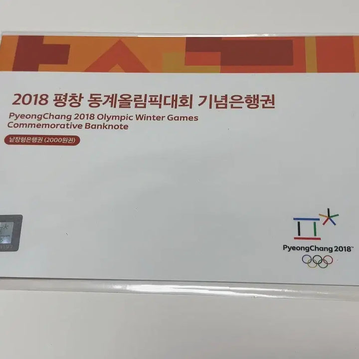 [BUNJANG] 2018 Pyeongchang Winter Olympics 2,000 Won Commemorative Banknote Official Album Uncirculated / 2018 평창 동계올림픽 이천원 기념은행권 공식 기념첩 / 미사용
