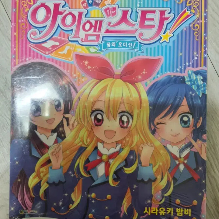 [BUNJANG] Aikatsu! iM STAR Color Wide Comics Manga / 아이카츠 아이엠스타 컬러와이드 코믹스 만화책