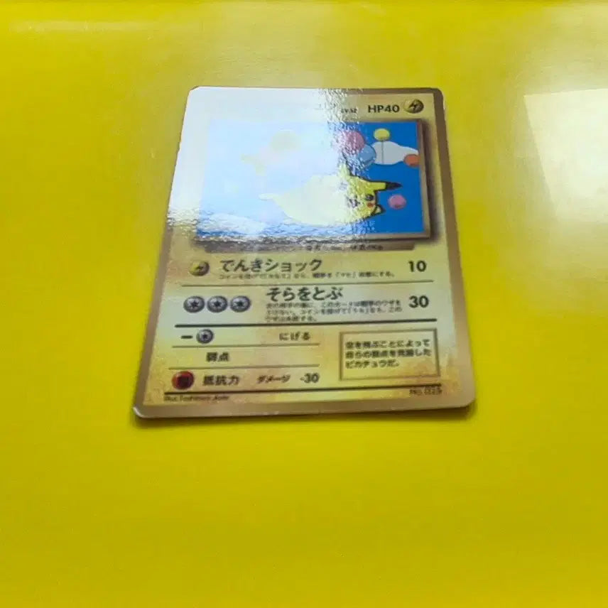 [BUNJANG] Pokemon Card 1996 Flying Pikachu Promo 1st Edition Japanese / 포켓몬카드 1996 공중날기 피카츄 프로모 초판 일판 일본판