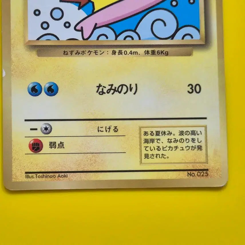 [BUNJANG] Pokemon Card 1996 Surfing Pikachu Promo First Edition Japanese / 포켓몬카드 1996 파도타기 피카츄 프로모 초판 일판 일본판
