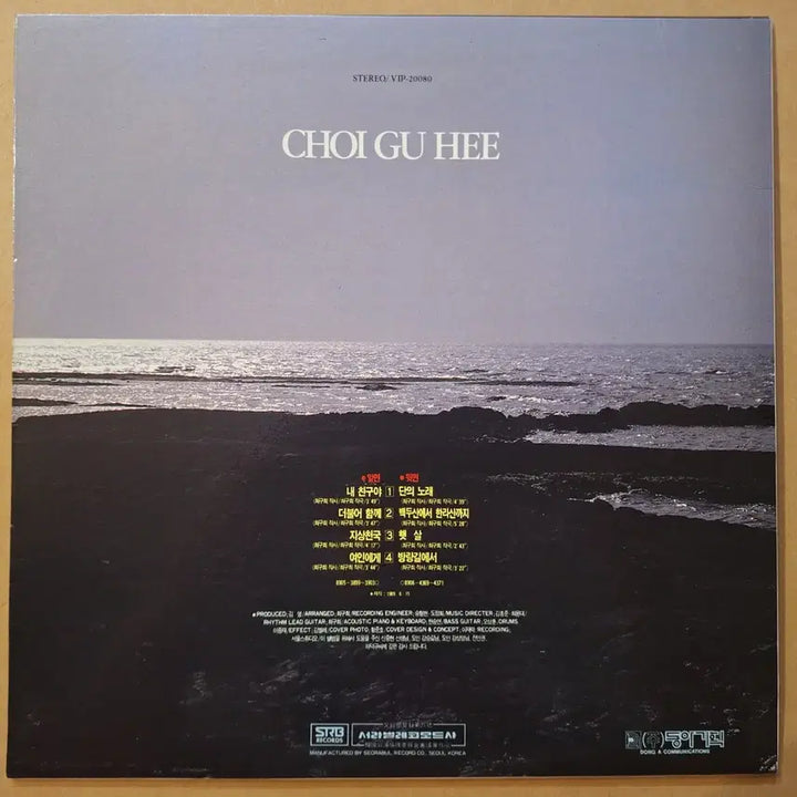 [BUNJANG] Choi Gu-hee 1st Album LP (First Press) / 초반/최구희 1집 LP
