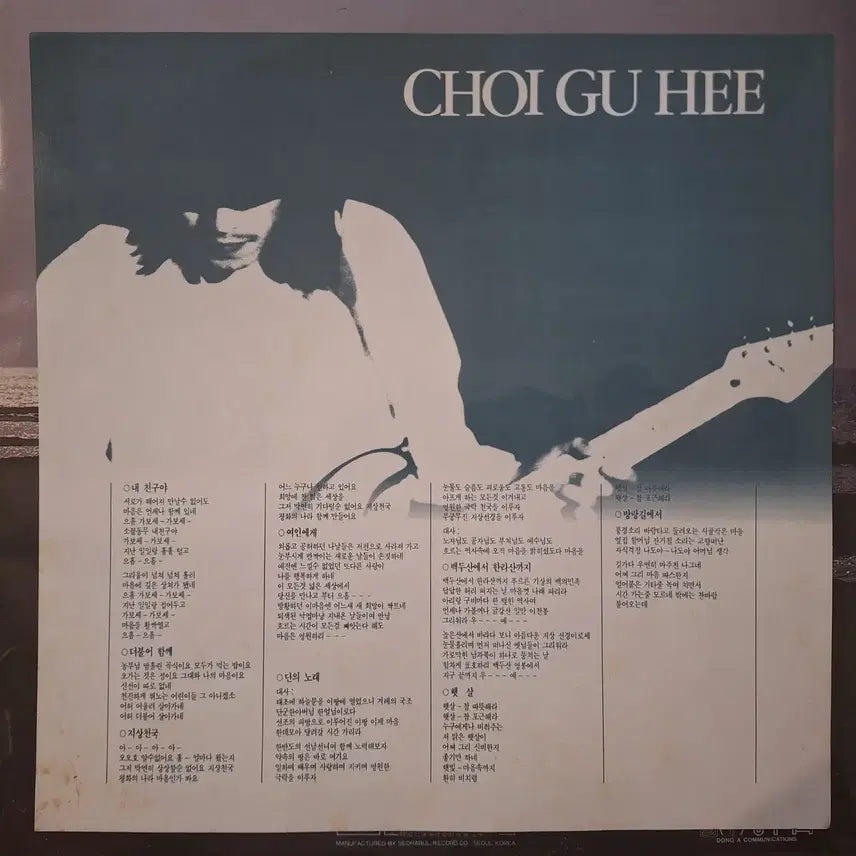 [BUNJANG] Choi Gu-hee 1st Album LP (First Press) / 초반/최구희 1집 LP