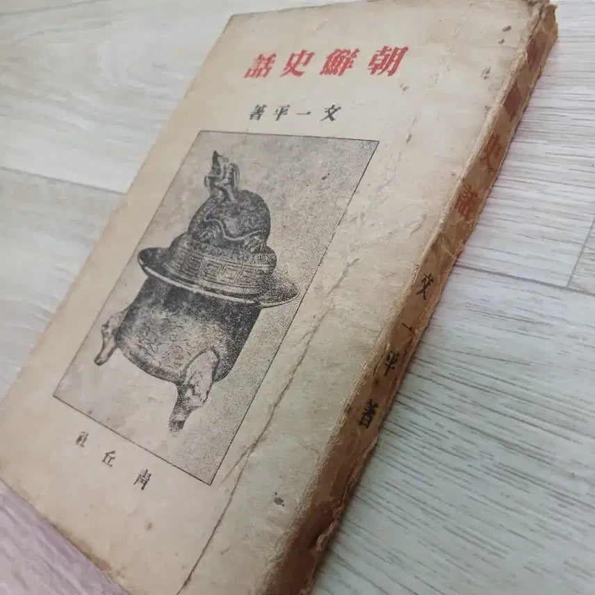 [BUNJANG] Joseon Sahwa (1945 Edition) First Edition / 조선사화 1945년