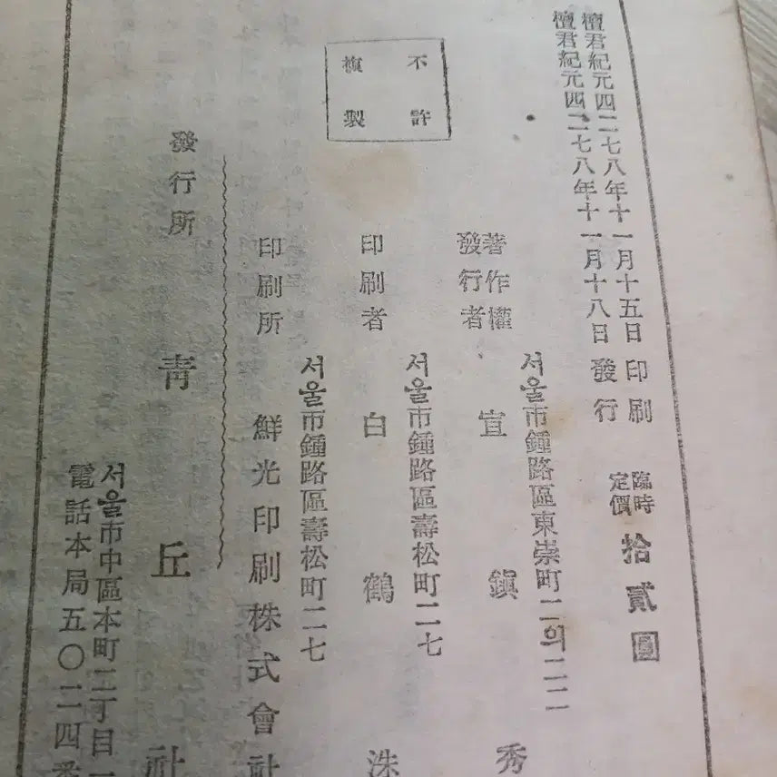 [BUNJANG] Joseon Sahwa (1945 Edition) First Edition / 조선사화 1945년