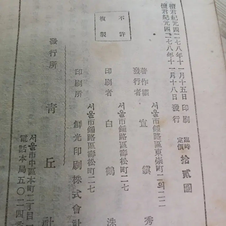 [BUNJANG] Joseon Sahwa (1945 Edition) First Edition / 조선사화 1945년