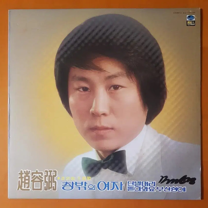[BUNJANG] Cho Yong-pil 1st Album &