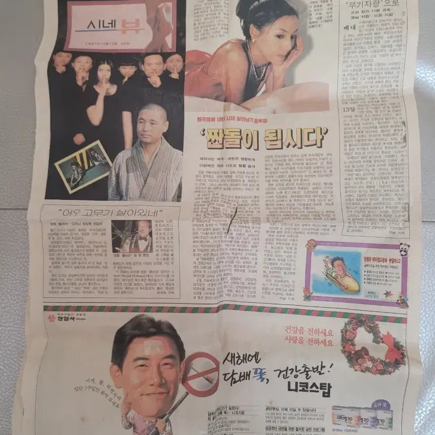 [BUNJANG] JoongAng Ilbo Newspaper Clipping - December 12, 1997 / 중앙일보 1997년 12월 12일. 일부 (수집용).