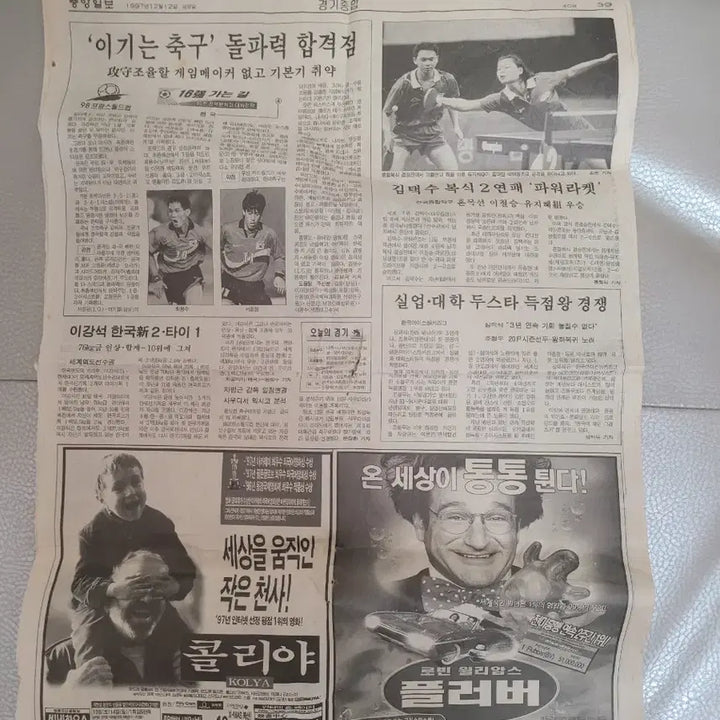 [BUNJANG] JoongAng Ilbo Newspaper Clipping - December 12, 1997 / 중앙일보 1997년 12월 12일. 일부 (수집용).