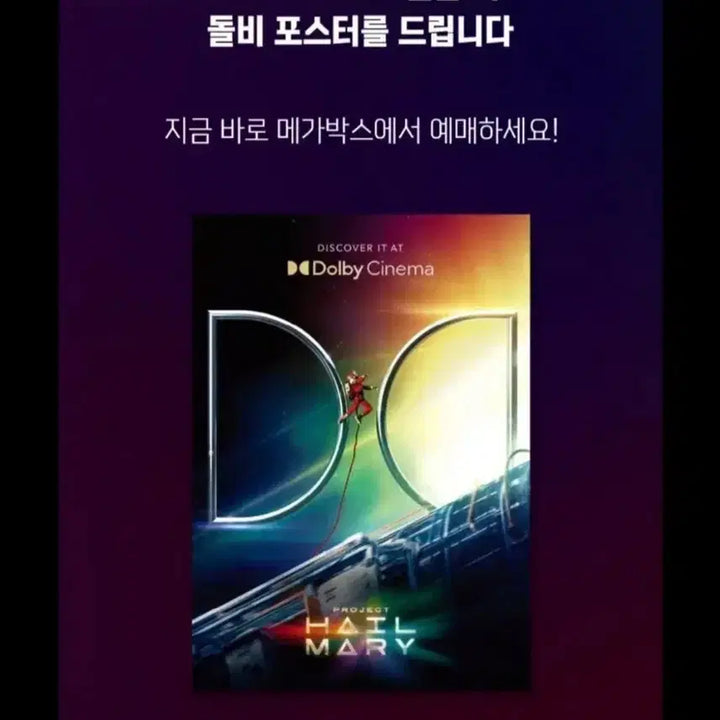 [BUNJANG] Project Hail Mary Dolby Cinema Poster (A3) / [초희귀한정판]영화 프로젝트헤일메리 돌비시네마 포스터(A3)