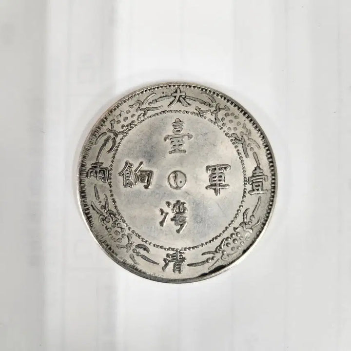 [BUNJANG] Qing Dynasty Silver Coin - Taiping Military Supplies / 중국도자기              대청일량 대만군향 은화 동전