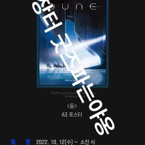 [BUNJANG] Dune 1 Dolby Cinema Exclusive A3 Poster / [초희귀한정판]영화 듄1 DUNE1 돌비시네마 특전 포스터(A3)