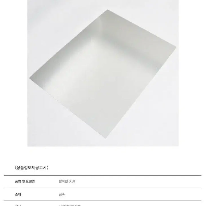 [BUNJANG] Korean Made Galvanized Steel Sheet 300x400mm (Set of 4) / 미개봉 새제품국산 함석판4장