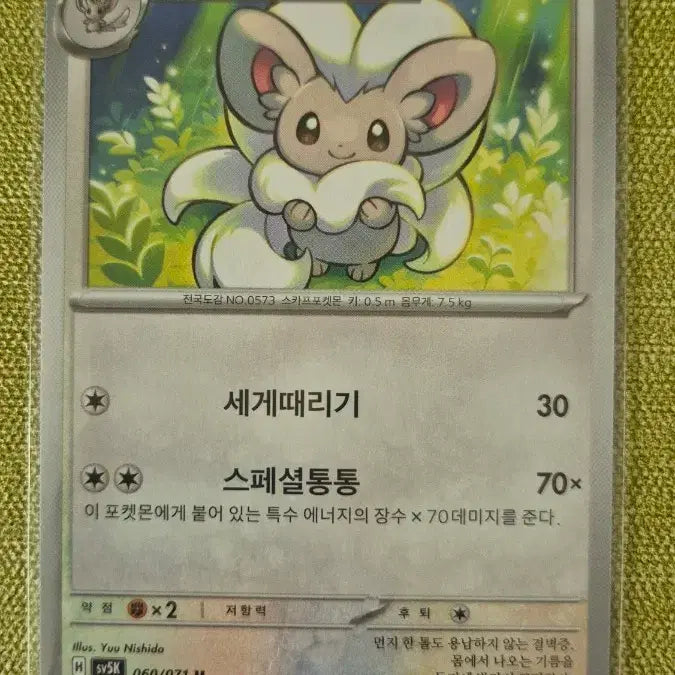 [BUNJANG] Pokémon Card Chiratann 060/071 / [포켓몬카드 한판] 치라치노 060/071