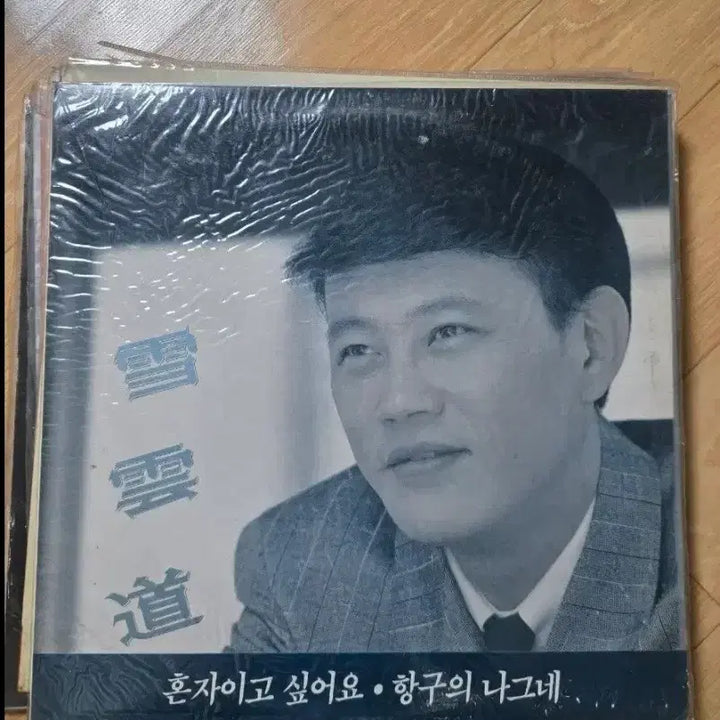 [BUNJANG] Nam Jin "I Want to Be Alone" / "Wanderer of the Harbor" LP Album / (미사용)남진 앨범 혼자이고 싶어요 / 항구의 나그네