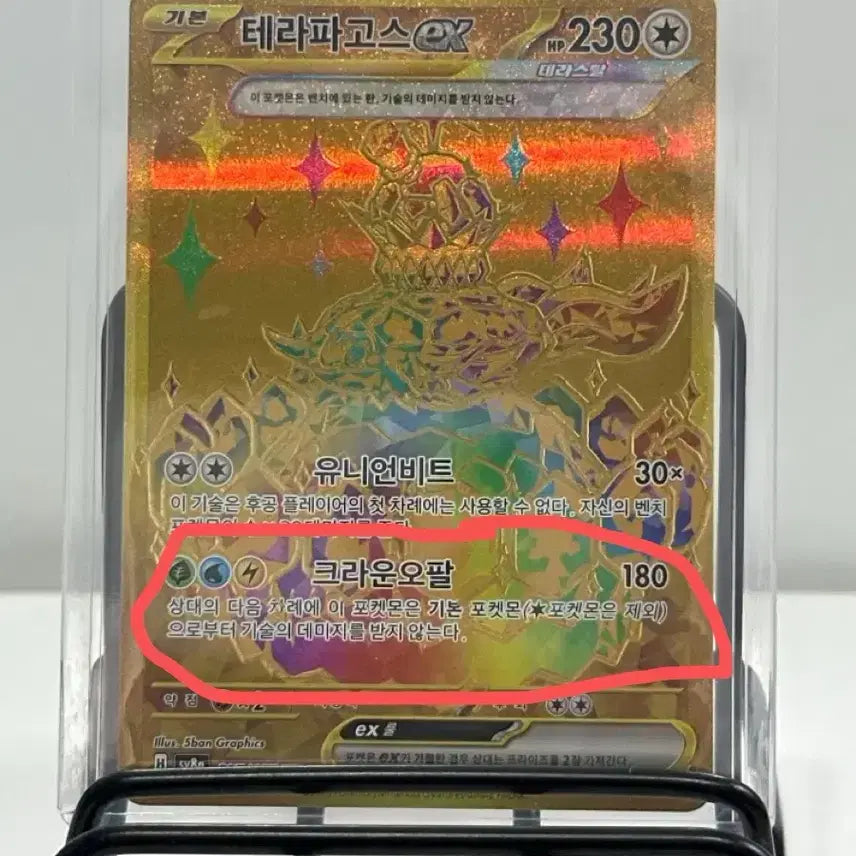 [BUNJANG] Great Tusk ex UR Error Card / 테라스탈페스타 테라파고스 ex UR 에러카드