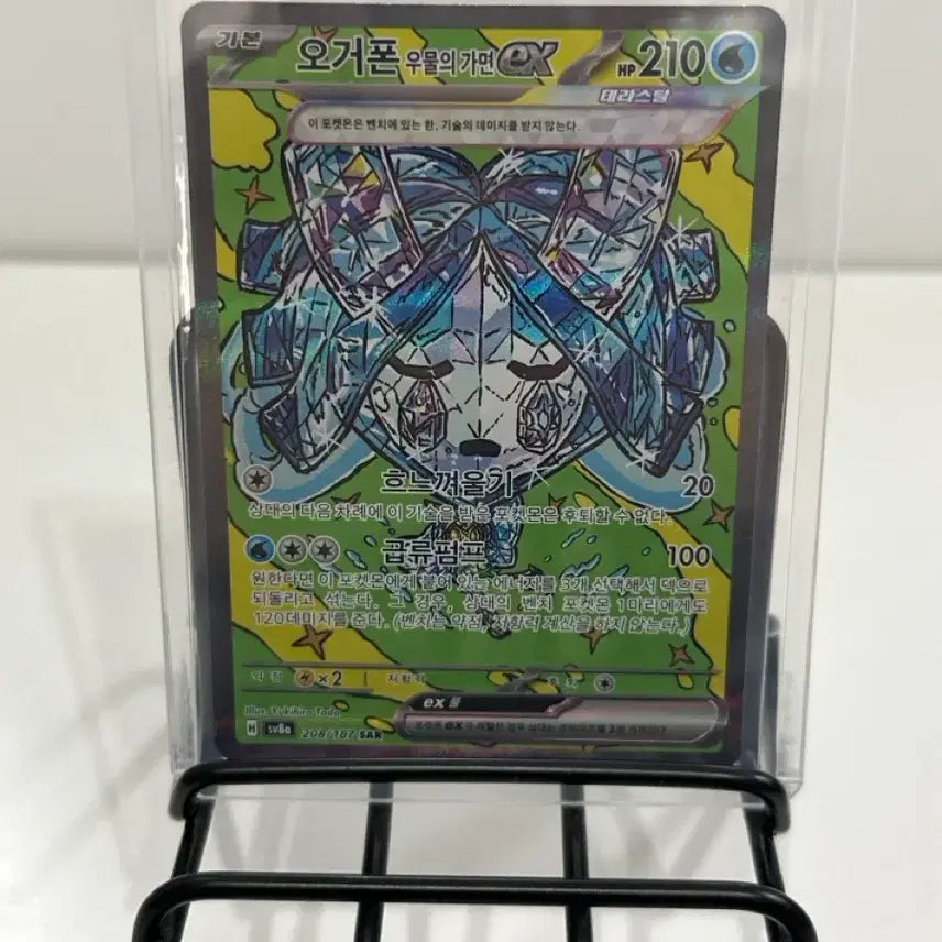 [BUNJANG] Ogrefon Well Mask EX SAR / 오거폰 우물의 가면 ex SAR