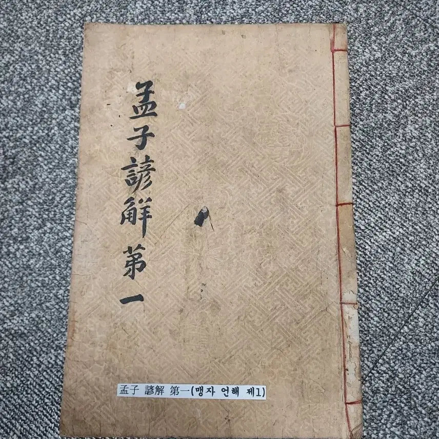[BUNJANG] Maengja Eonhae, Volume 1 / 맹자언해 제1권