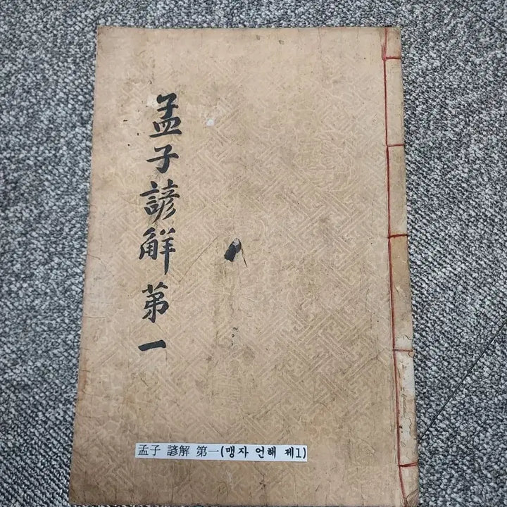 [BUNJANG] Maengja Eonhae, Volume 1 / 맹자언해 제1권