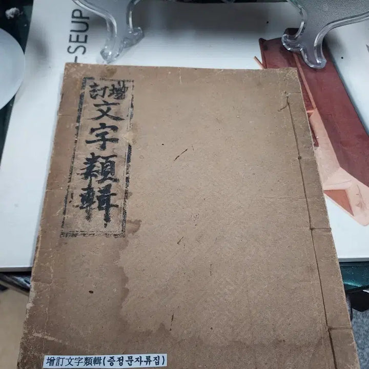 [BUNJANG] Antique Book: Collection of Calligraphy Gifts / 고서적 (증정문자류집)