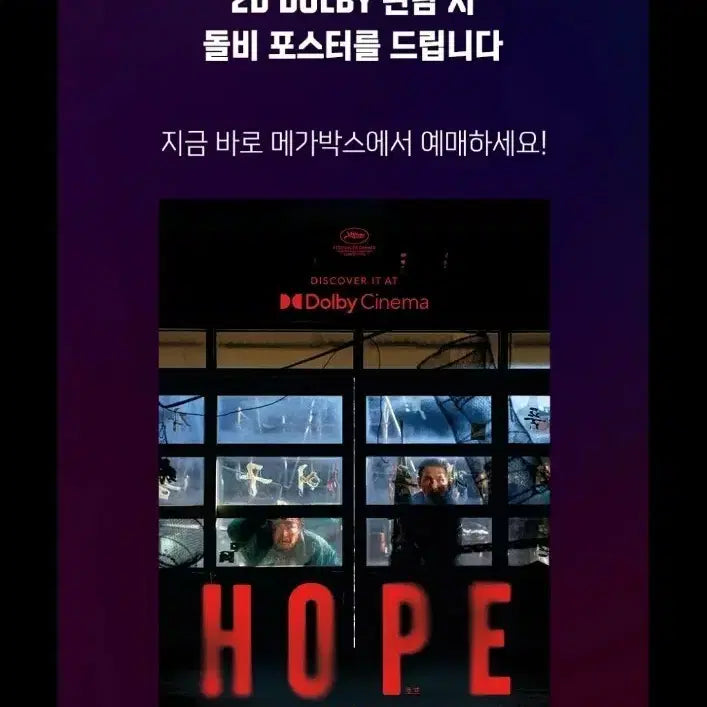 [BUNJANG] Hope Movie Dolby Cinema Exclusive Poster (2 pieces) / 호프 돌비 특전 포스터 판매합니다