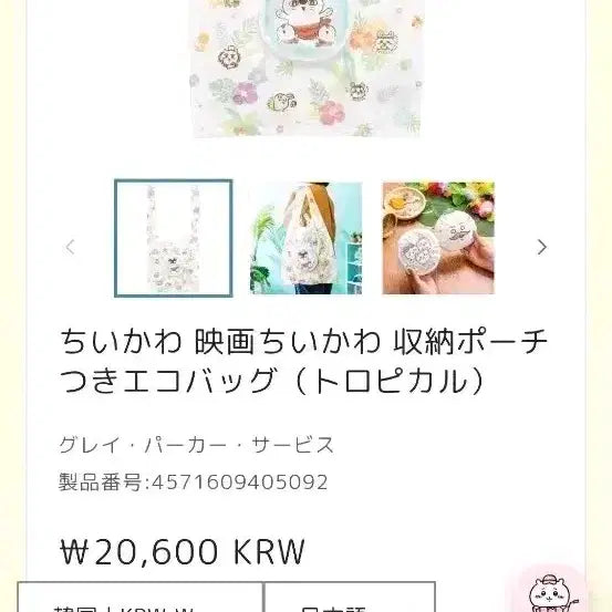 [BUNJANG] Chiikawa Mermaid Island Eco Bag with Storage Pouch / (원가판매)치이카와 인어섬 수납파우치포함 에코백